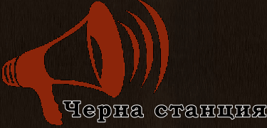 Черна станция
