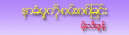 နာခံမႈကိုစမ္းစစ္ျခင္း ( ဒီမွာ ကလစ္လုပ္ျပီးေဒါင္းလုပ္ပါ။)