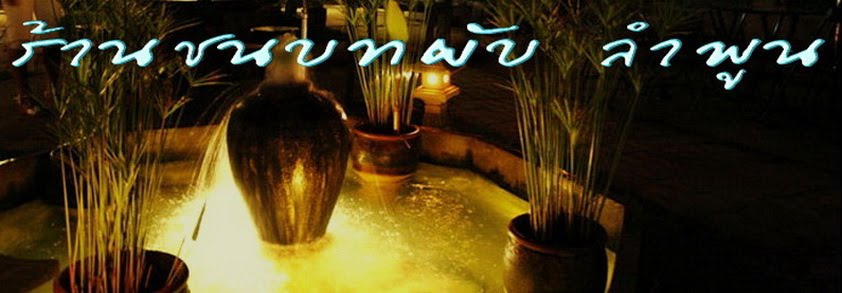 ร้านชนบท ลำพูน