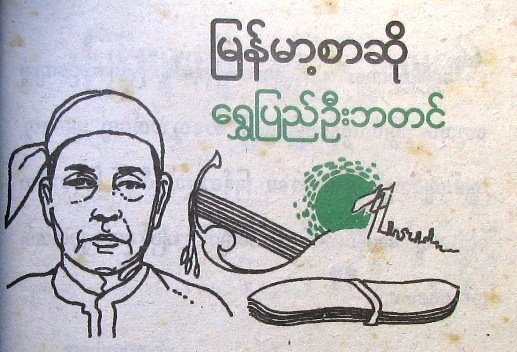 [shwe+pyi+U+B+Tin.JPG]