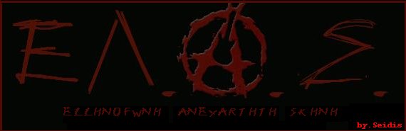 ΕΛ.Α.Σ.