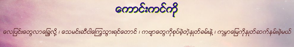 ကောင်းကင်ကို