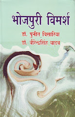 भोजपुरी विमर्श