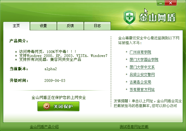 [kingsoft_web_shield_screenshot.png]
