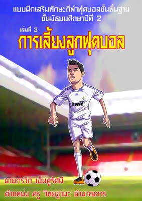 ปกหนังสือเรียนฟุตบอลเล่ม 3