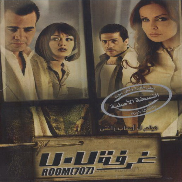 Film Chambre 707 فيلم غرفة 707 Film Chambre 707 فيلم غرفة 707
