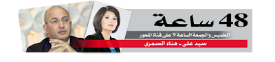 برامج التوك شو تصيب المصريين بالاحباط  48+sa3ah