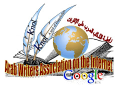 شعار رابطة الكتاب العرب على الإنترنت من تصميم / أسامة  توفيق