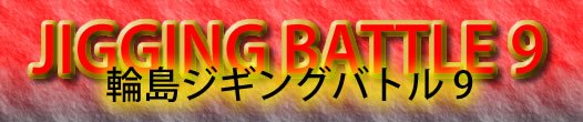輪島ジギングバトル９