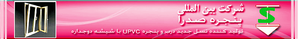 توليد درب وپنجره upvc