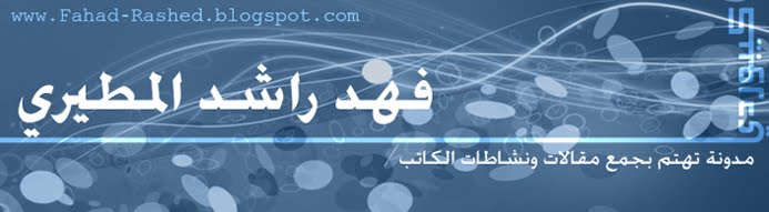 الكاتب فهد راشد المطيري