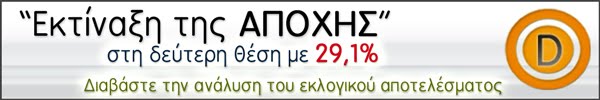 Εκτίναξη της ΑΠΟΧΗΣ στη 2η θέση με 29,1%!