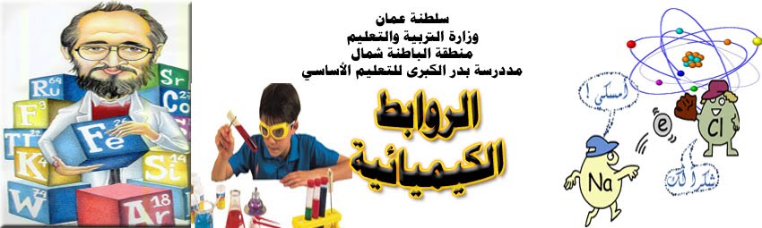 الروابط الكيميائية