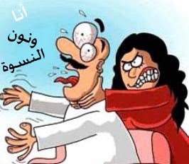 [وراء-كل-مشاجرة-امرأة-أنا-ونون-النسوة-مجلة-حياة-للفتيات.jpg]