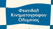 Το Φεστιβάλ Κινηματογράφου Ολυμπίας για παιδιά και νέους