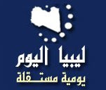 ليبيا اليوم في مواجهة خناجر الفشل