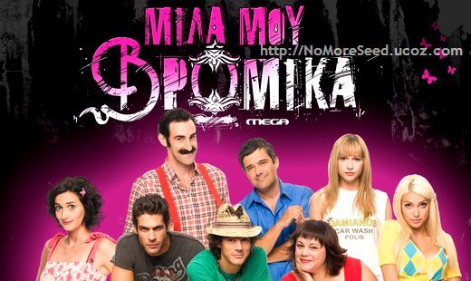 ΜΙΛΑ ΜΟΥ ΒΡΩΜΙΚΑ S01E23 - Mega.Mila.mou.brwmika.S01E23.DSR-GrLTv