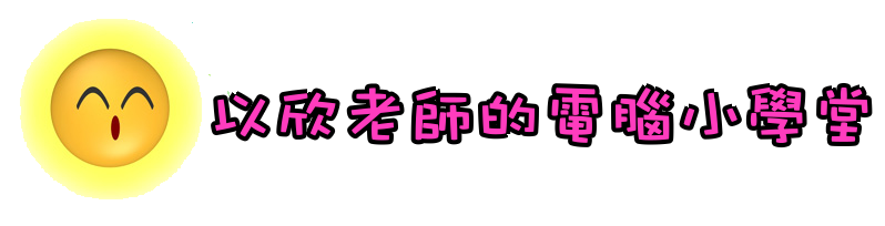 以欣老師的電腦小學堂