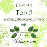 Топ 5 на Двете елши