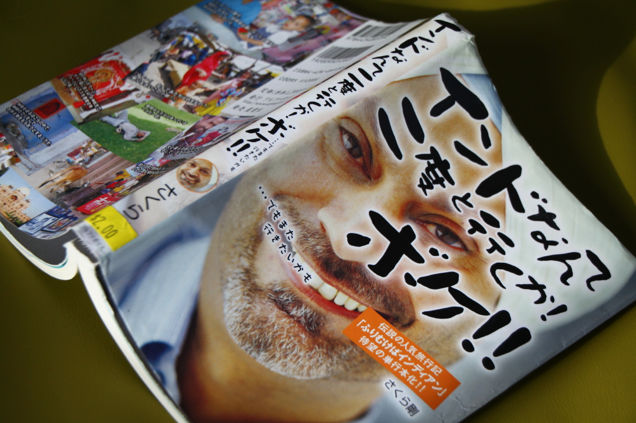 Frameboston: さくら剛著：インドなんて二度と行くか! ボケ!!