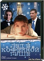 Ярослав Бойко и Николай Басков в фильме Лед в кофейной гуще