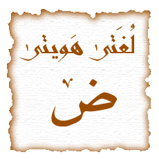لغتنا العربيه من اغنى اللغات