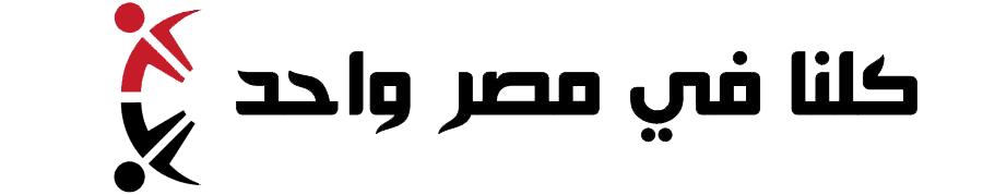 كلنا في مصر واحد