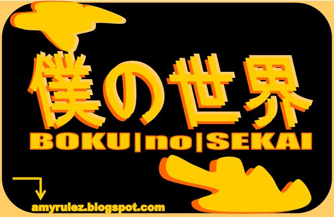 僕の世界
