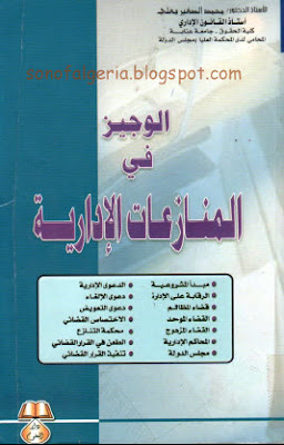 كتاب الوجيز في المنازعات الإدارية للدكتور بعلي محمد الصغير للتحميل  17-03-2010+22-30-56