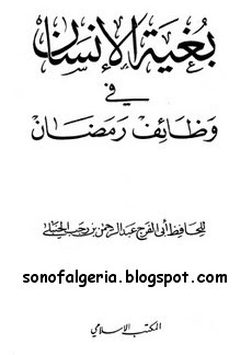 كتب الإمام الحافظ زين الدين عبد الرحمن بن أحمد بن رجب الحنبلي ـ رحمه الله  ـ  pdf 24-08-2009+11-32-35