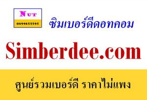 คุณนัท ( 0899855595 หรือ 0899545556 (นัทค่ะ)