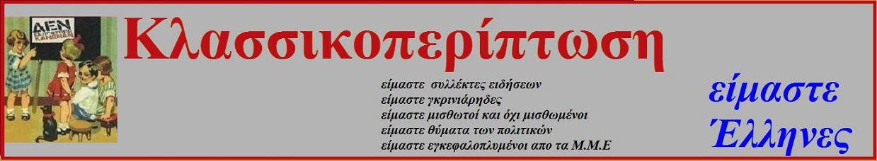 ΚΛΑΣΣΙΚΟΠΕΡΙΠΤΩΣΗ