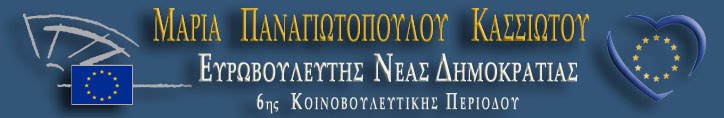 ΜΑΡΙΑ    ΠΑΝΑΓΙΩΤΟΠΟΥΛΟΥ   ΚΑΣΣΙΩΤΟΥ  ΕΥΡΩΒΟΥΛΕΥΤΗΣ ΝΕΑΣ ΔΗΜΟΚΡΑΤΙΑΣ