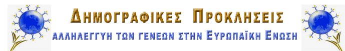 ΔΗΜΟΓΡΑΦΙΚΕΣ    ΠΡΟΚΛΗΣΕΙΣ
