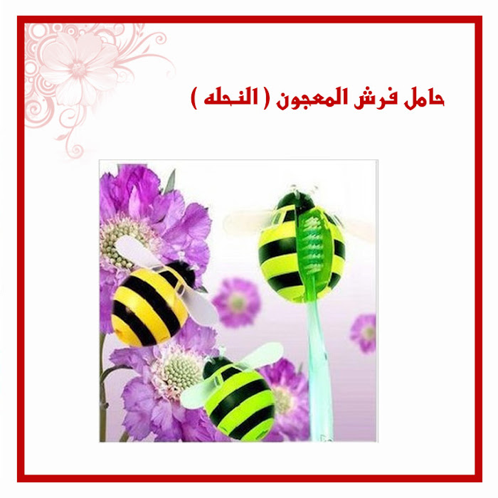 حافضة فرشاة الاسنان