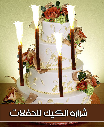 شرارة الكيك للحفلات