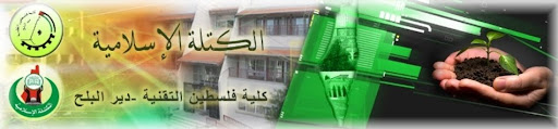 الكتلة الاسلامية - كلية فلسطين التقنية - دير البلح