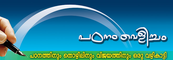 പഠനം വെളിച്ചം