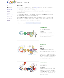 Doodle 4 Google の地区代表作品ご紹介ページを示す画像。