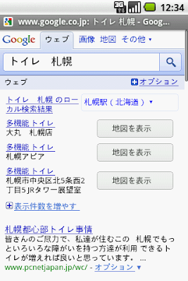 スマートフォンで検索の「トイレ 札幌」の検索結果画面んを示す画像。