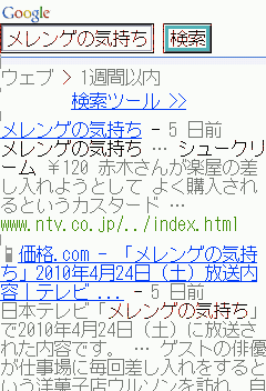 モバイルで検索の「メレンゲの気持ち シュークリーム」の検索結果画面んを示す画像。