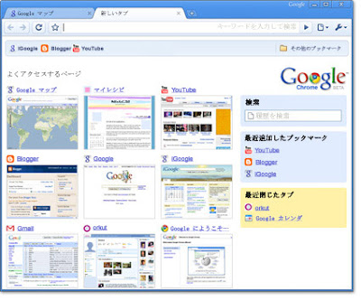 最初の Chrome でロゴは右側にあり最近追加したブックマークと最近閉じたタブがその下したにあって、左はよくアクセスするページが表示されている画面の画像。