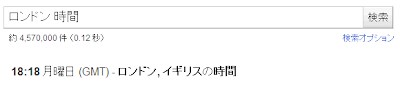Google 検索で[ロンドン　時間]の検索でロンドンのの現在時刻が表示されるのを示す画像。