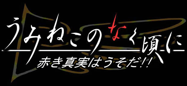 Umineko - Akaki shinjitsu wa USO DA!!