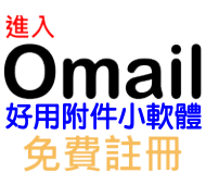 進入OMAIL™附件小軟體