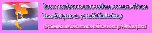 โครงการสร้างกระแสการพัฒนาคนและสังคมระดับจุลภาค (คนดีศรีแผ่นดิน)