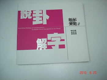 《說卦解字》，臺灣施純協博士教授編著，SCS Seminars & Consultation Services 取得代理權