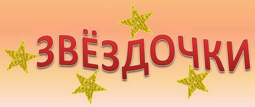 ЗВЕЗДОЧКИ