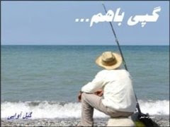 گپی با هم، مجموعه شعر
