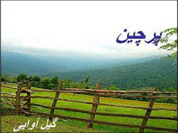 پرچین، مجموعه داستانهای کوتاه
